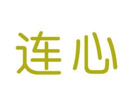 连心 商标图样
