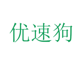 优速狗 商标图样