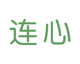 连心 商标图样