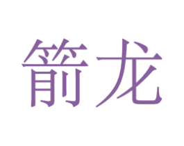 箭龙 商标图样