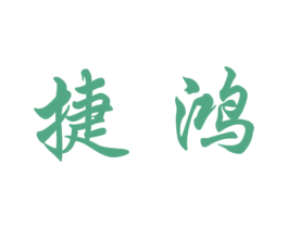 捷鸿 商标图样