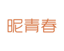昵青春 商标图样