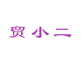 贸小二 商标图样