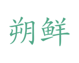 朔鲜 商标图样