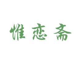 惟恋斋 商标图样