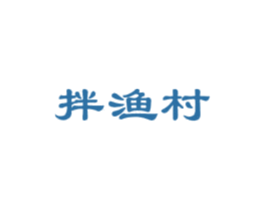 拌渔村 商标图样