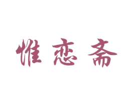 惟恋斋 商标图样