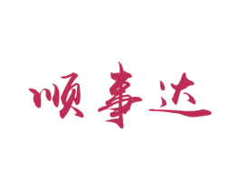 顺事达 商标图样