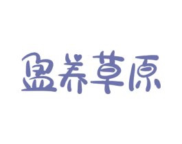 盈养草原 商标图样