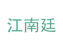 江南廷 商标图样