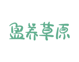 盈养草原 商标图样
