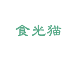 食光猫 商标图样