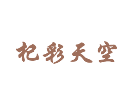 杞彩天空 商标图样