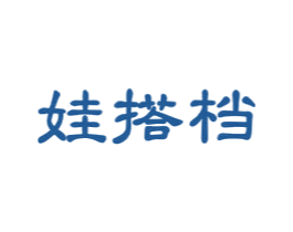 娃搭档 商标图样