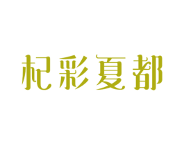 杞彩夏都 商标图样