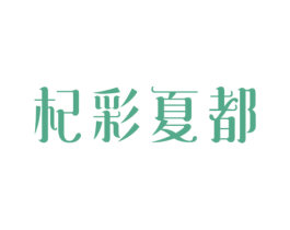 杞彩夏都 商标图样