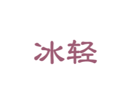 冰轻 商标图样