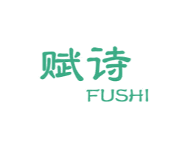 赋诗 商标图样