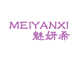 魅妍希 商标图样