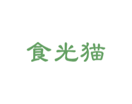 食光猫 商标图样