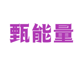 甄能量 商标图样