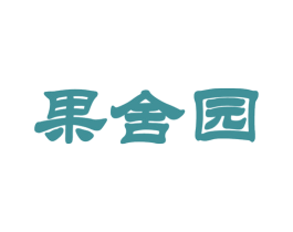果舍园 商标图样