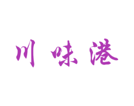 川味港 商标图样
