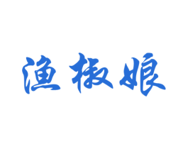 渔椒娘 商标图样