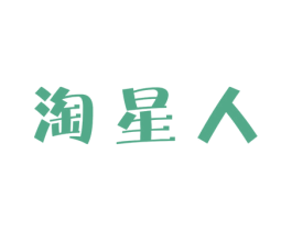 淘星人 商标图样