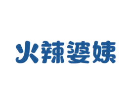 火辣婆姨 商标图样