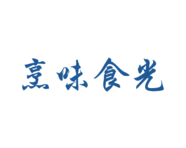 烹味食光 商标图样