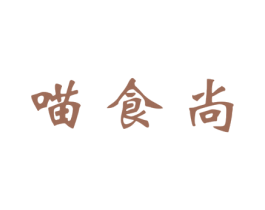 喵食尚 商标图样