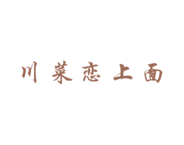 川菜恋上面 商标图样