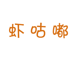 虾咕嘟 商标图样