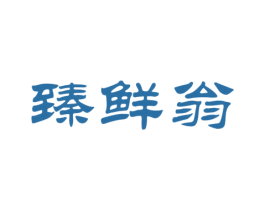 臻鲜翁 商标图样