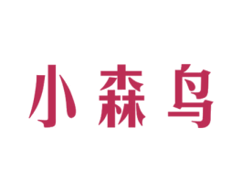 小森鸟 商标图样