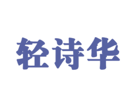 轻诗华 商标图样