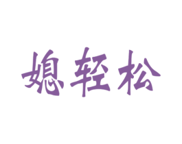 媳轻松 商标图样
