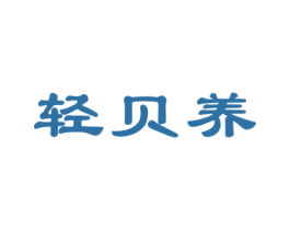 轻贝养 商标图样