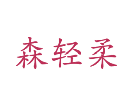 森轻柔 商标图样