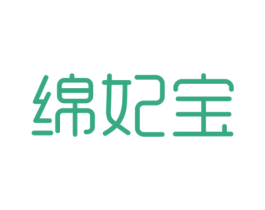 绵妃宝 商标图样