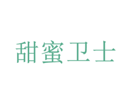 甜蜜卫士 商标图样