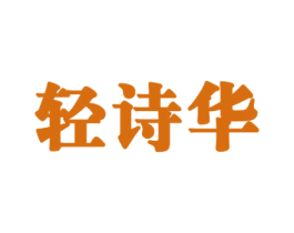 轻诗华 商标图样