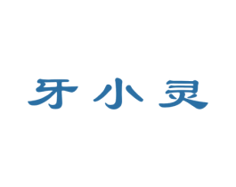 牙小灵 商标图样