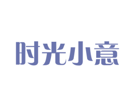 时光小意 商标图样