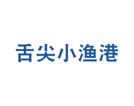 舌尖小渔港 商标图样