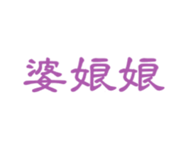 婆娘娘 商标图样