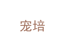 宠培 商标图样