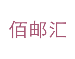 佰邮汇 商标图样