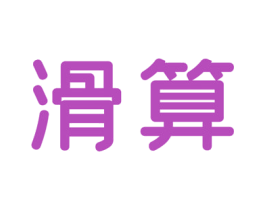 滑算 商标图样